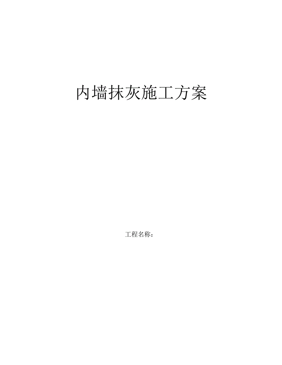 小区综合楼内墙抹灰施工工艺.doc_第1页