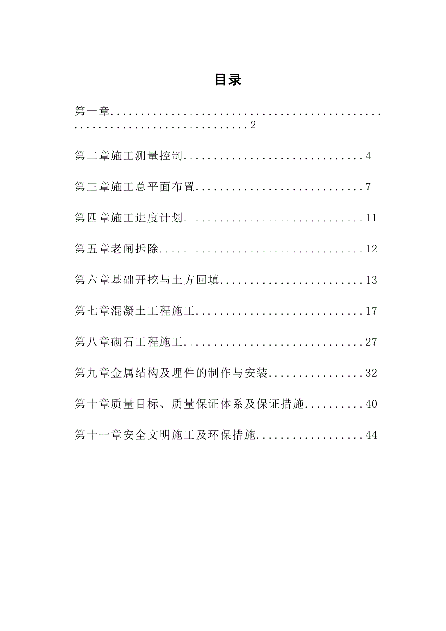 小型水闸重建工程施工组织设计#河北#三级公路#交通桥.doc_第1页