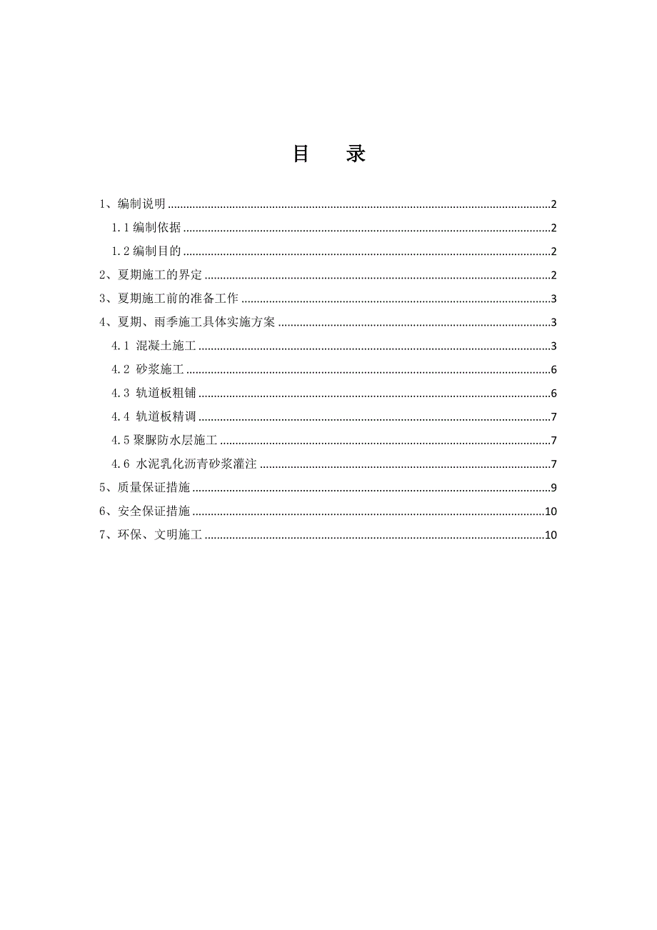 客运专线铁路无砟轨道夏期雨季施工专项方案.doc_第1页