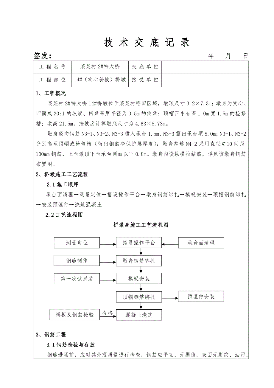 客运专线铁路桥梁墩身施工技术交底.doc_第1页