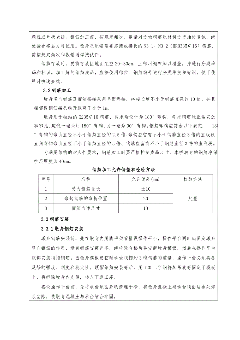 客运专线铁路桥梁墩身施工技术交底.doc_第2页