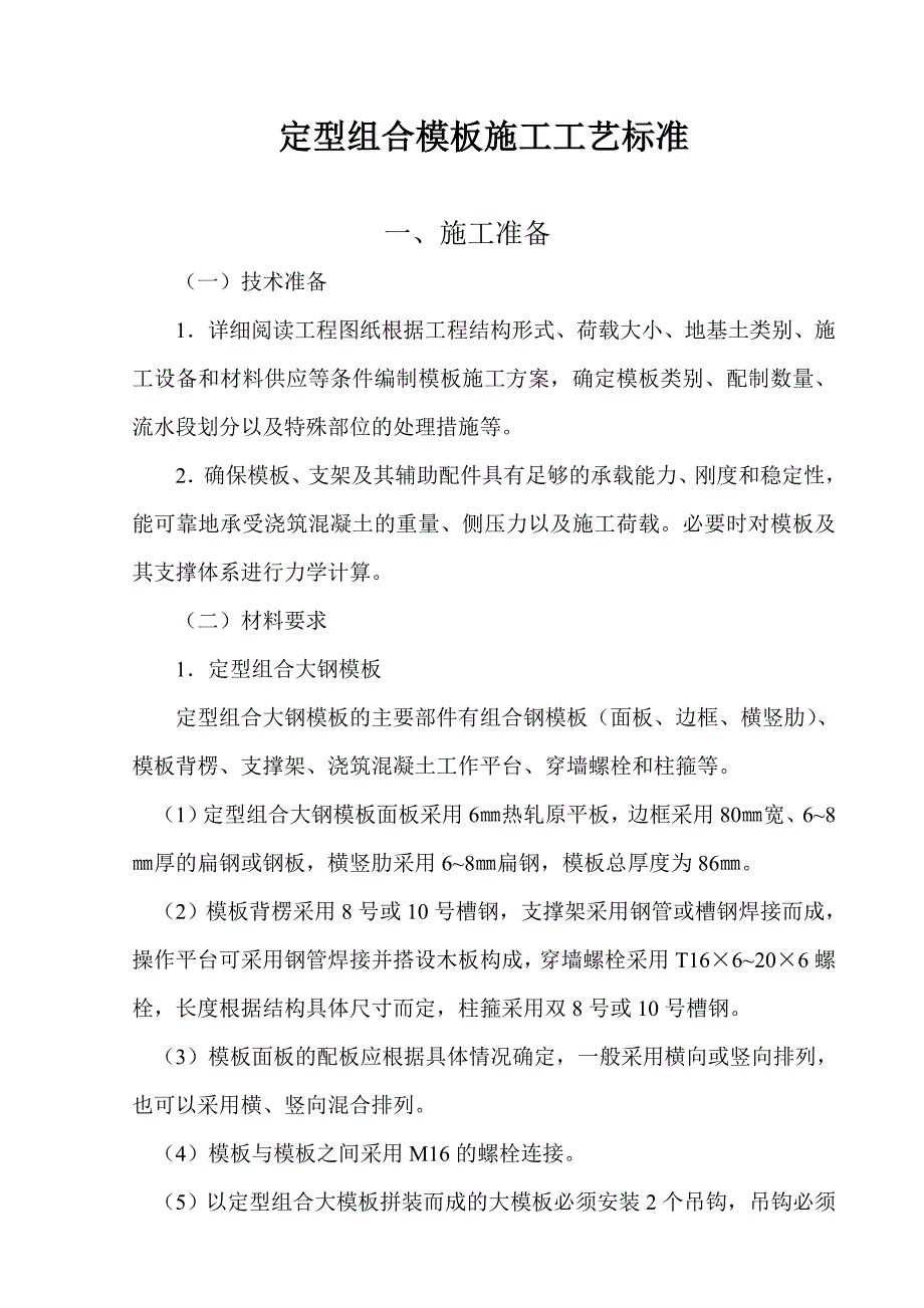 定型组合大钢模板施工工艺标准.doc_第1页