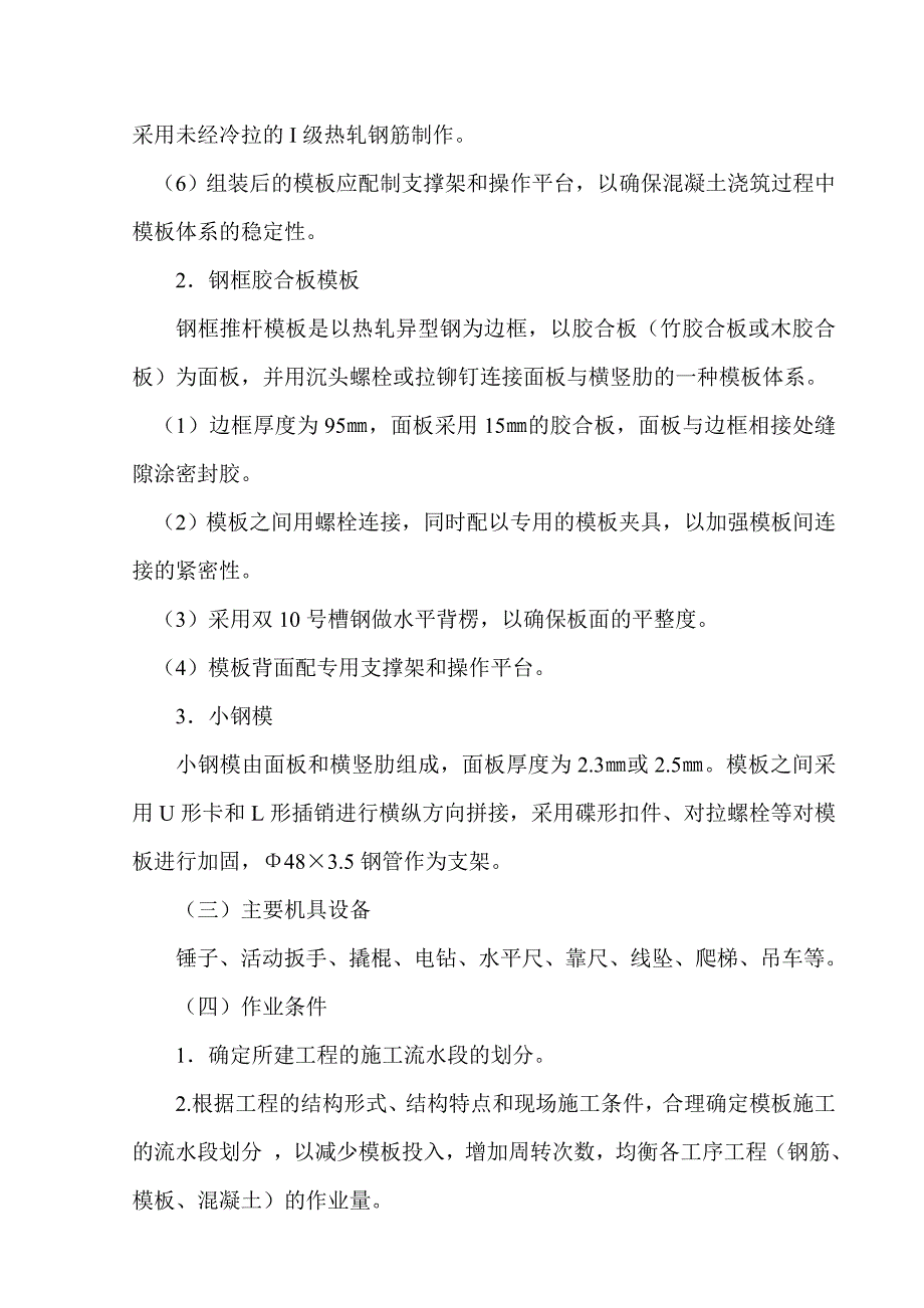 定型组合大钢模板施工工艺标准.doc_第2页