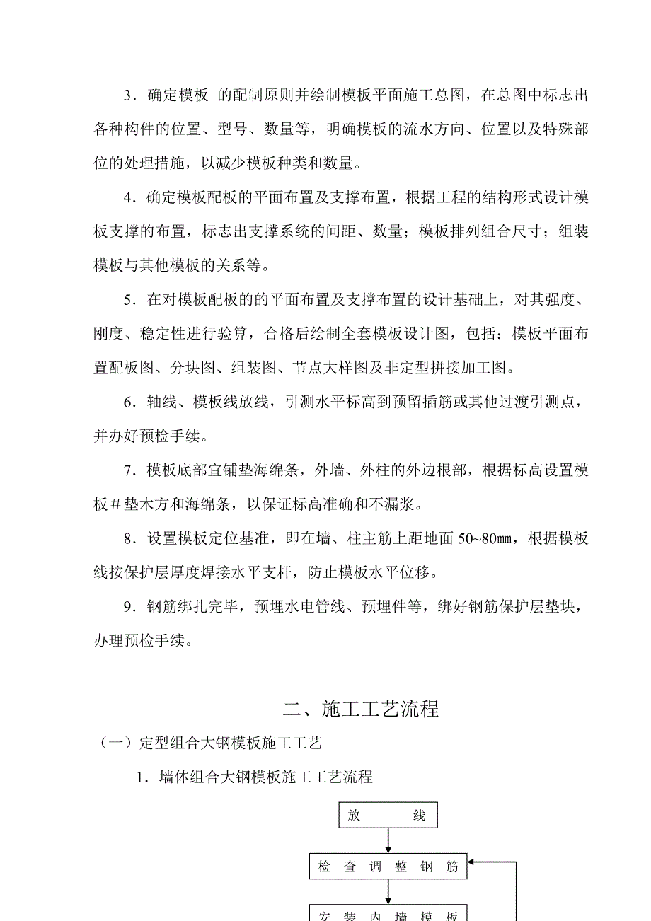 定型组合大钢模板施工工艺标准.doc_第3页