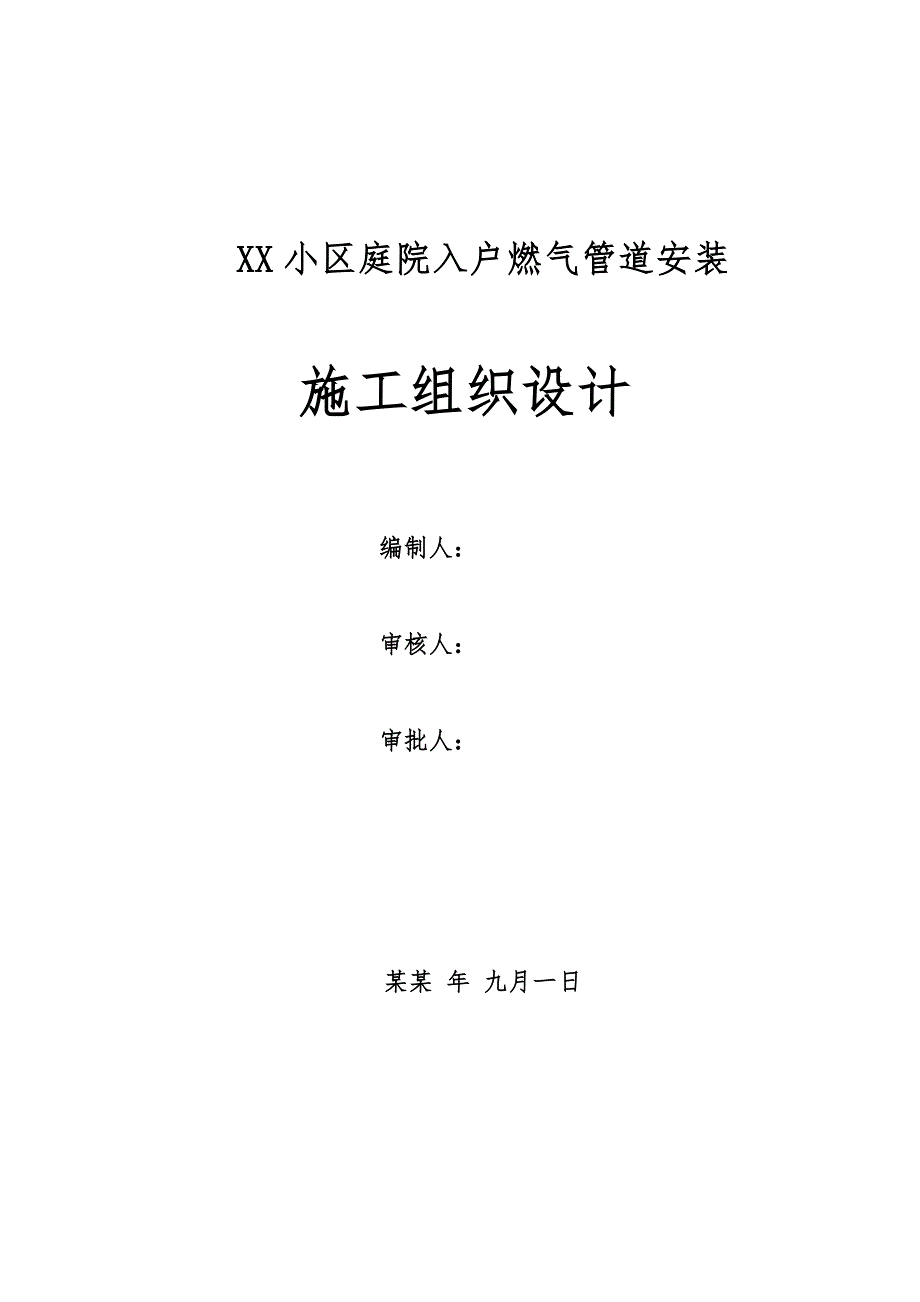 小区庭院入户燃气管道安装施工组织设计.doc_第1页