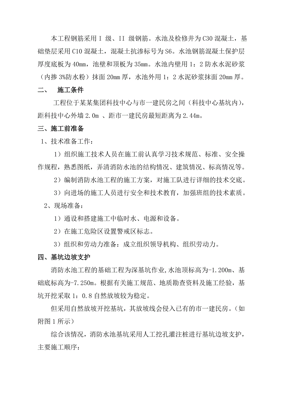 室外消防水池施工方案(附做法详图).doc_第2页