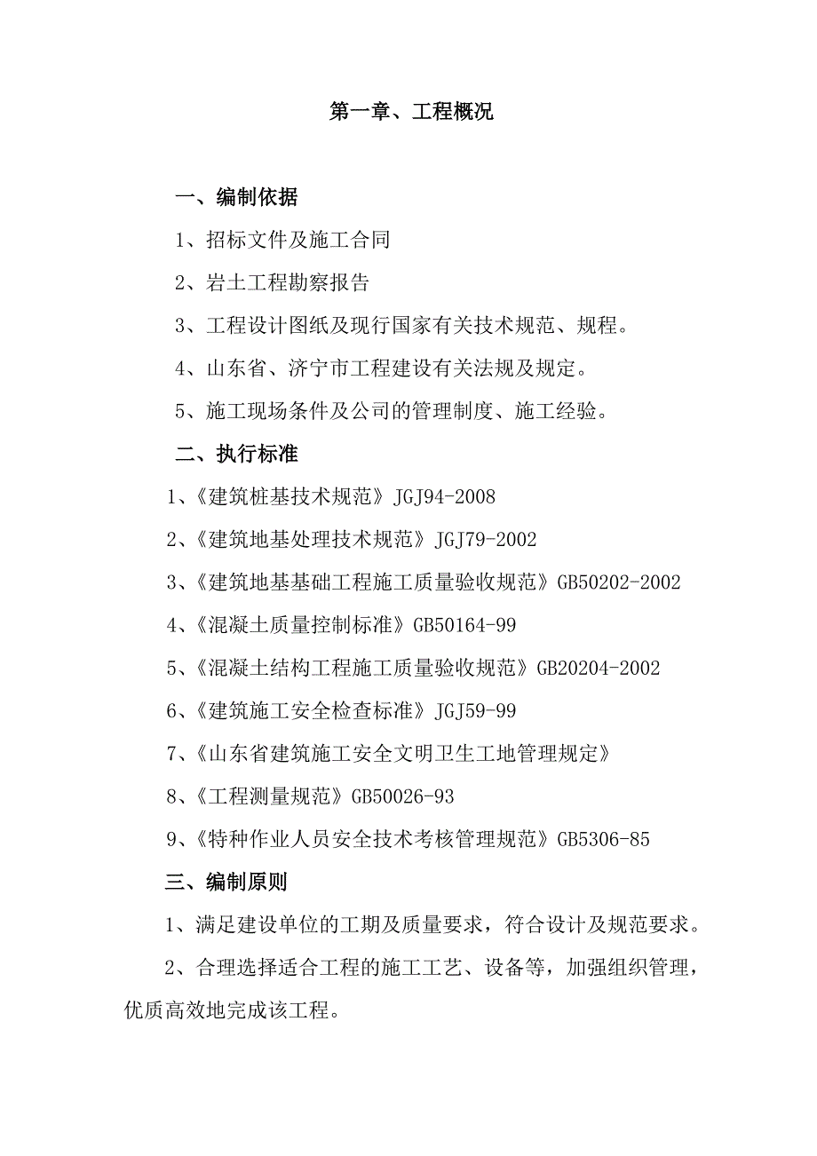 小区高层楼长螺旋钻孔灌注桩施工组织设计山东.doc_第3页