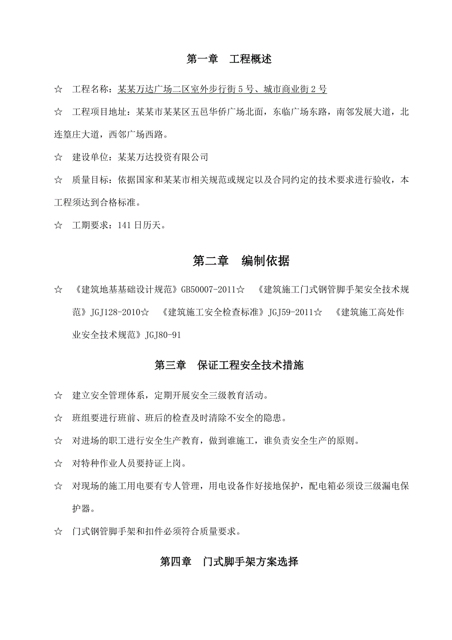 室外步行街门式脚手架专项施工方案.doc_第3页