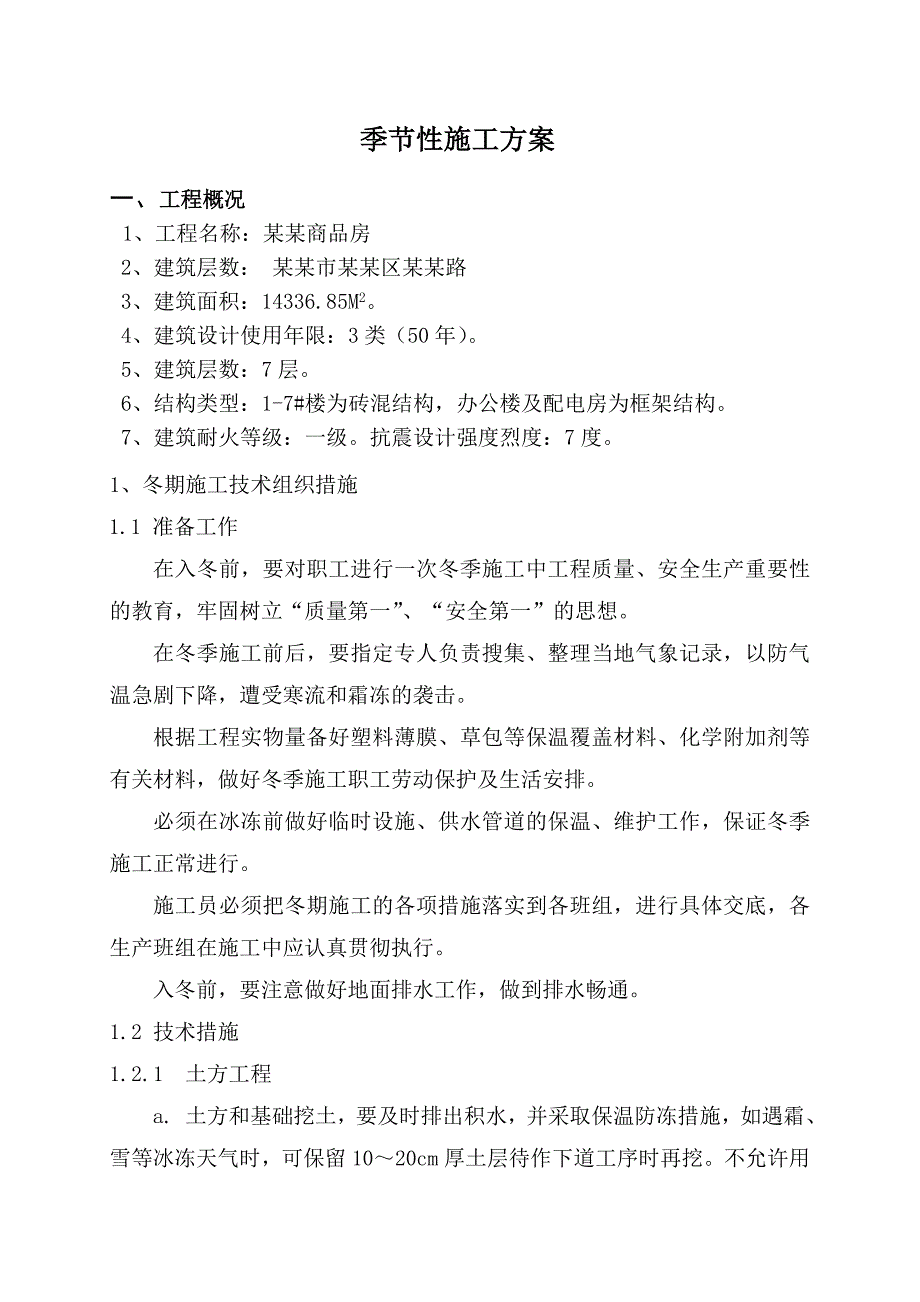 定销商品房工程季节性施工专项方案.doc_第1页