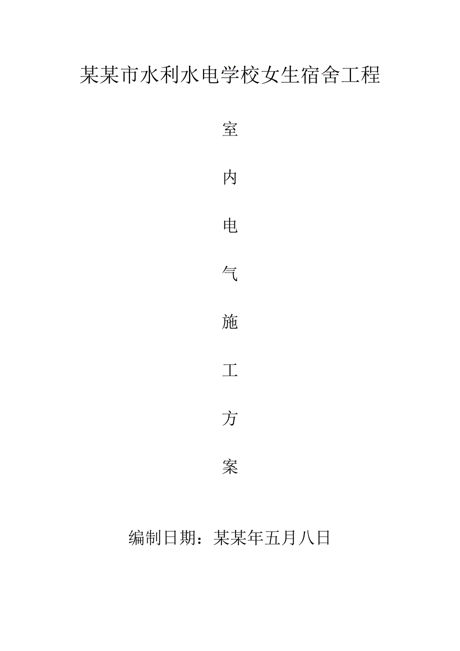 宿舍楼电气安装施工方案#北京#砖结构#管线敷设#设备安装.doc_第1页