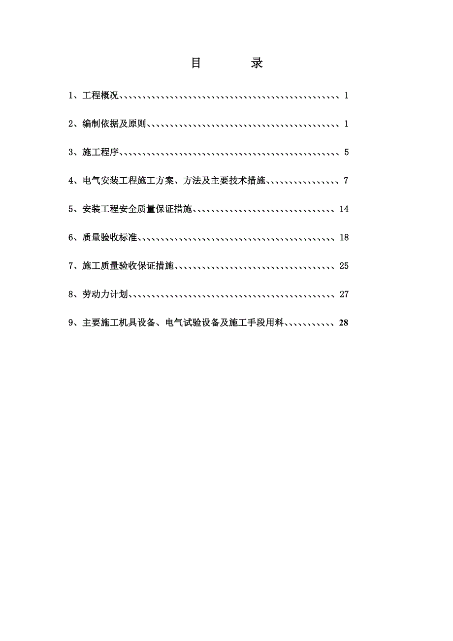 宿舍楼电气安装施工方案#北京#砖结构#管线敷设#设备安装.doc_第2页