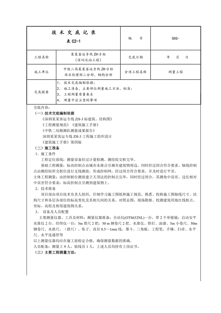 客运专线工程施工测量技术交底深圳附图.doc_第1页