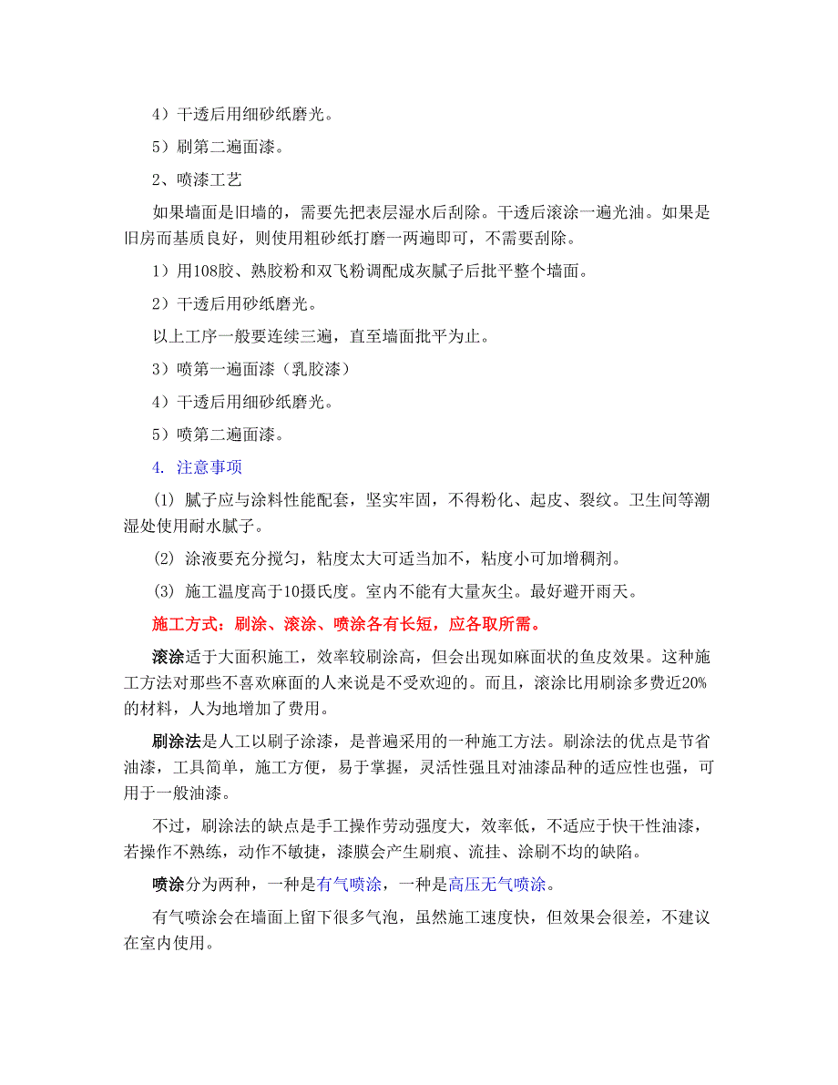 家庭装修油漆施工工艺及流程.doc_第2页