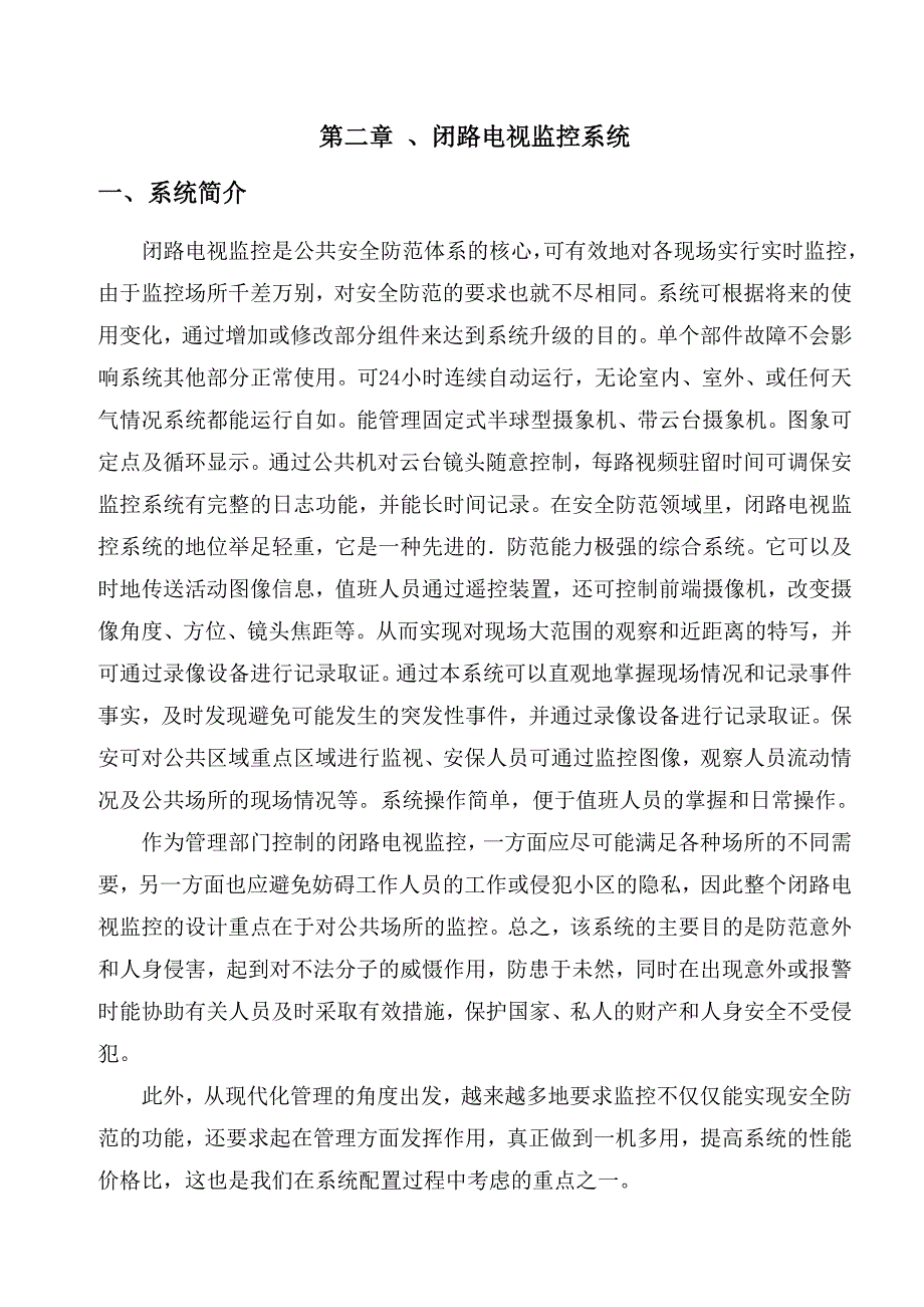 小区智能化系统施工方案：巡更、监控、周界、广播、文字方案.doc_第3页