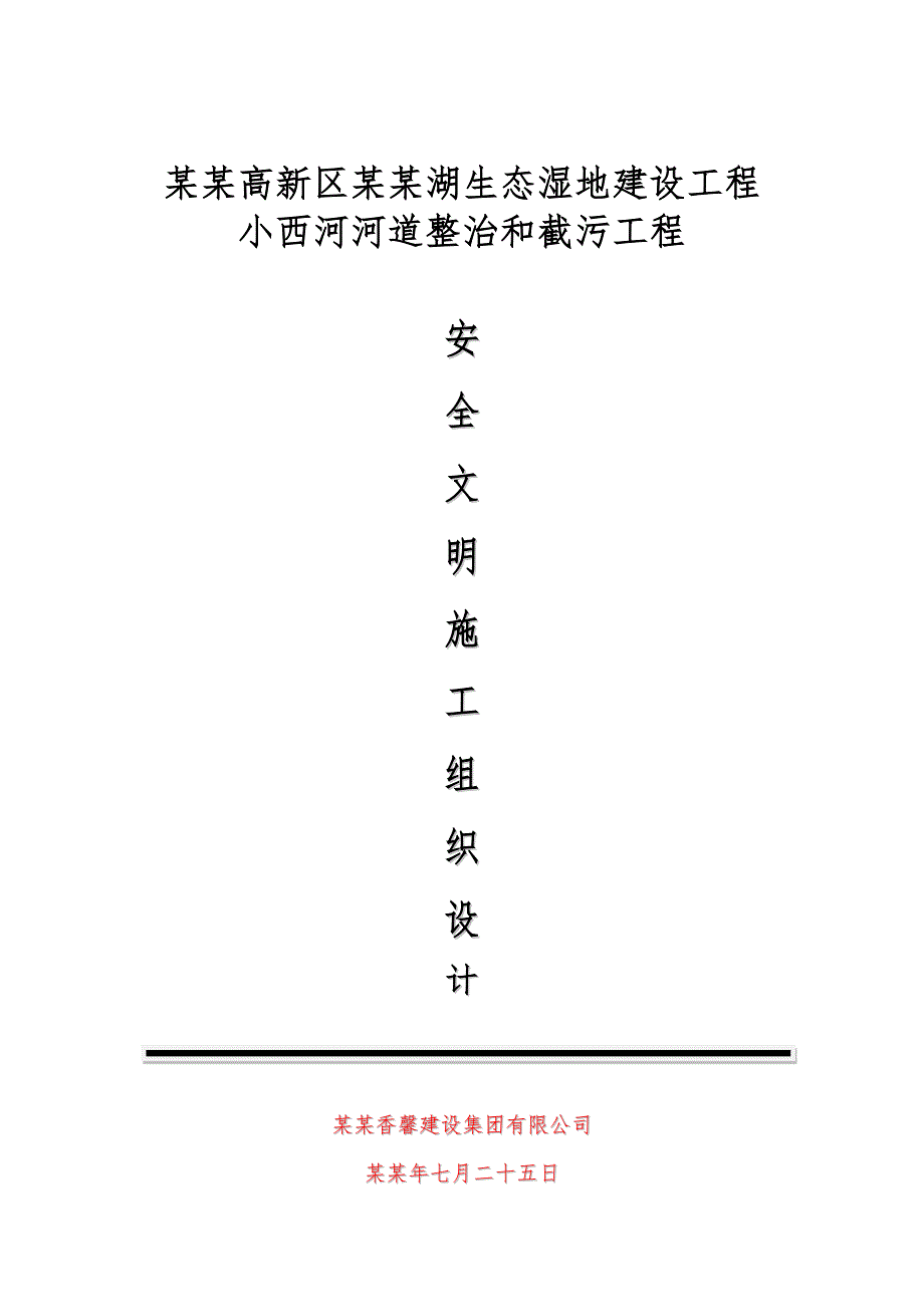 小西河河道整治和截污工程安全施工组织设计.doc_第1页