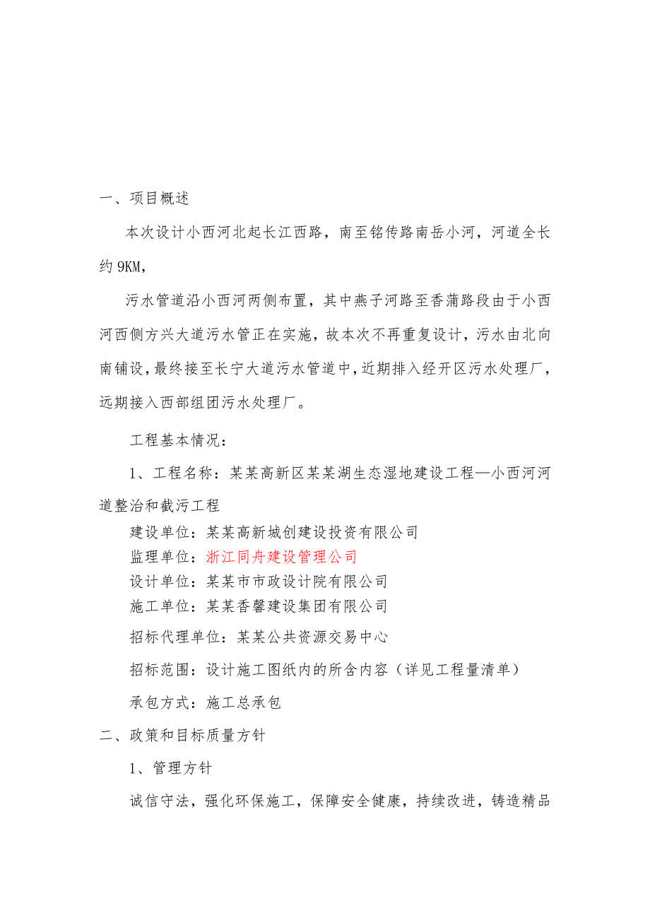 小西河河道整治和截污工程安全施工组织设计.doc_第2页