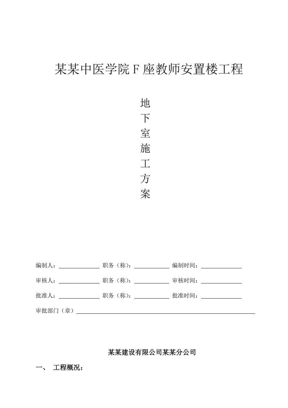 安置楼工程地下室土方开挖施工方案.doc_第1页