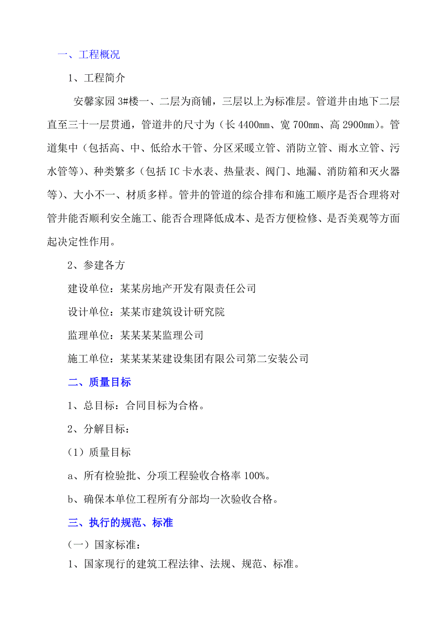 安馨家园管道井施工组织设计方案.doc_第2页