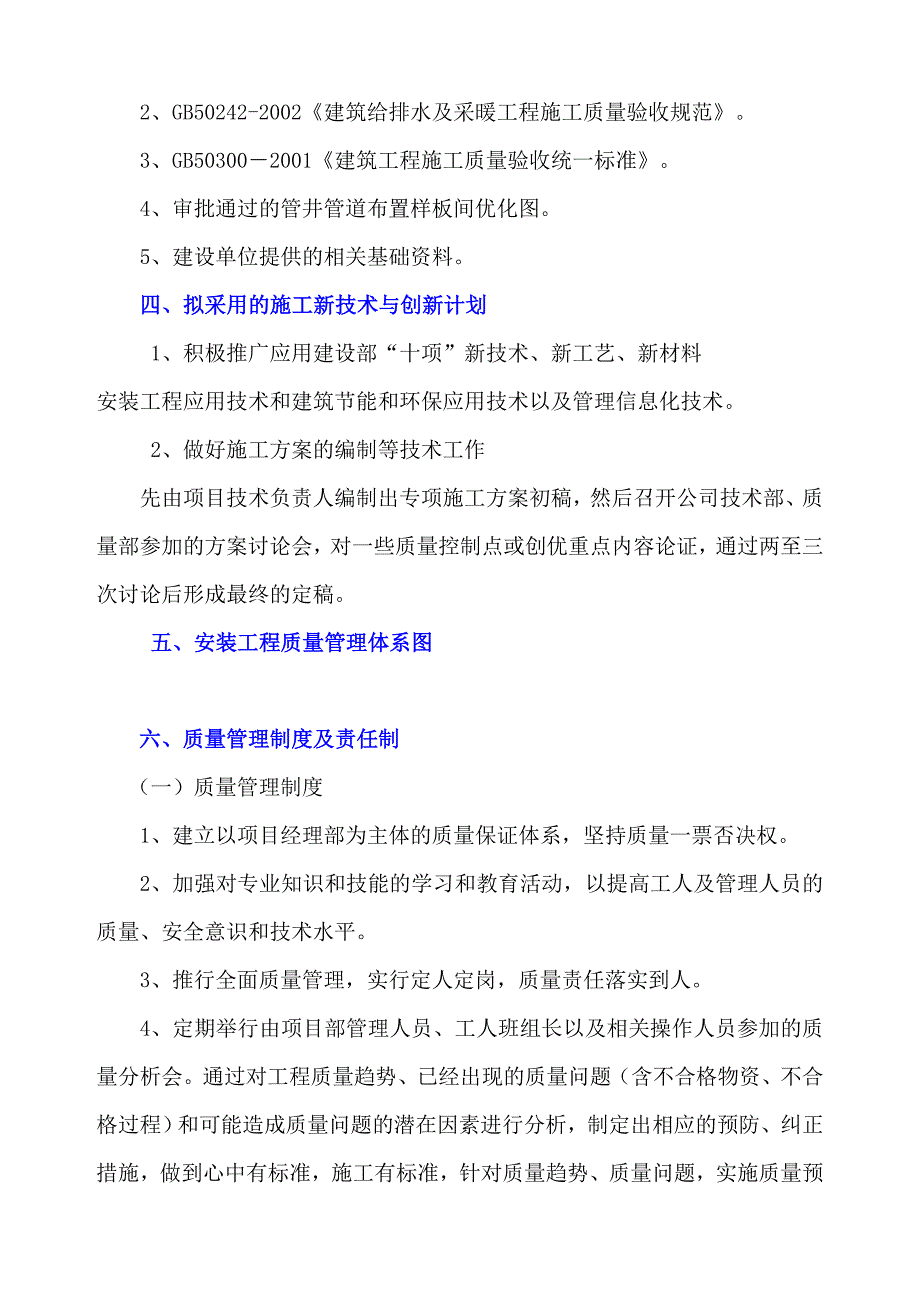 安馨家园管道井施工组织设计方案.doc_第3页