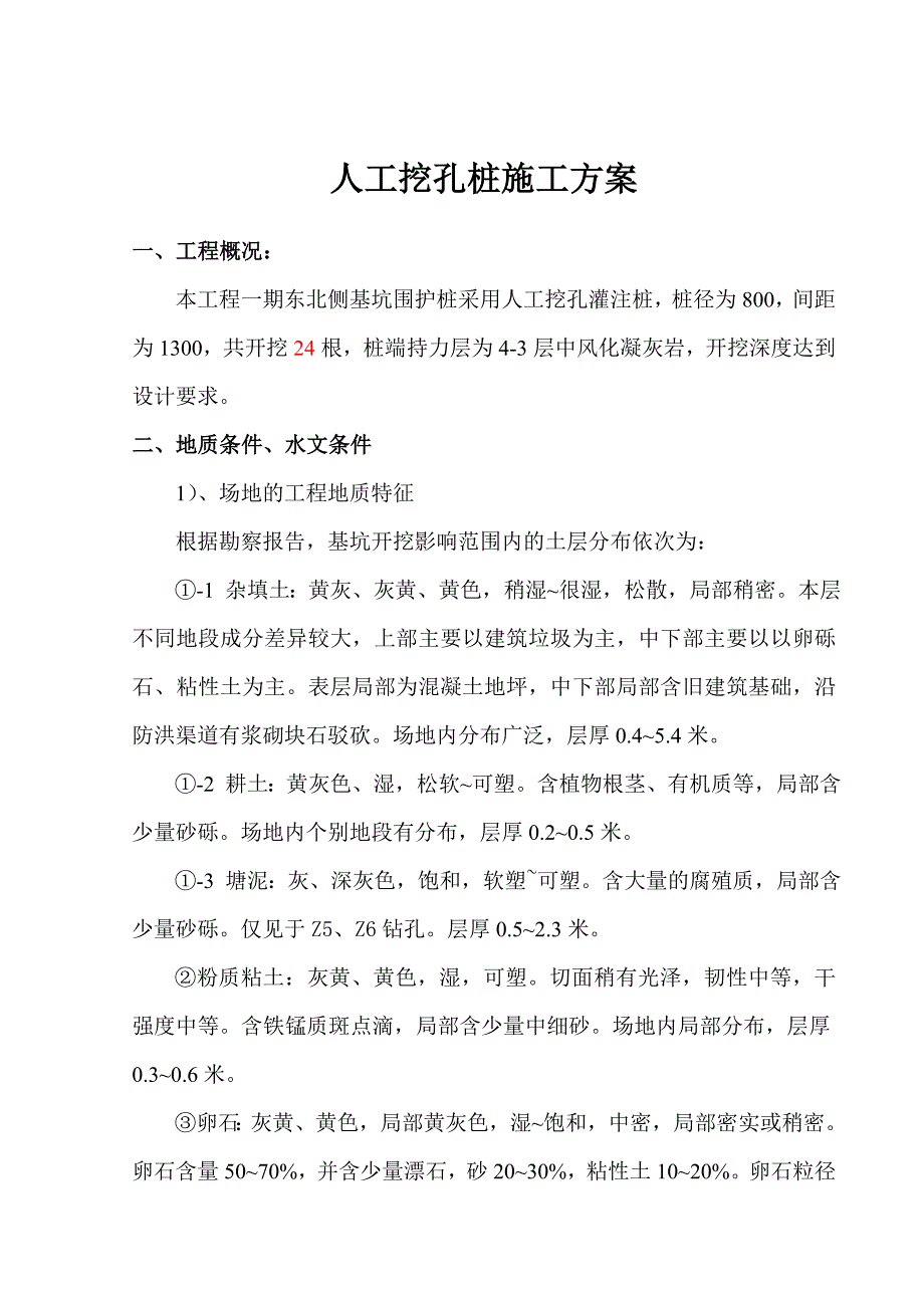 小区人工挖孔桩施工方案.doc_第2页