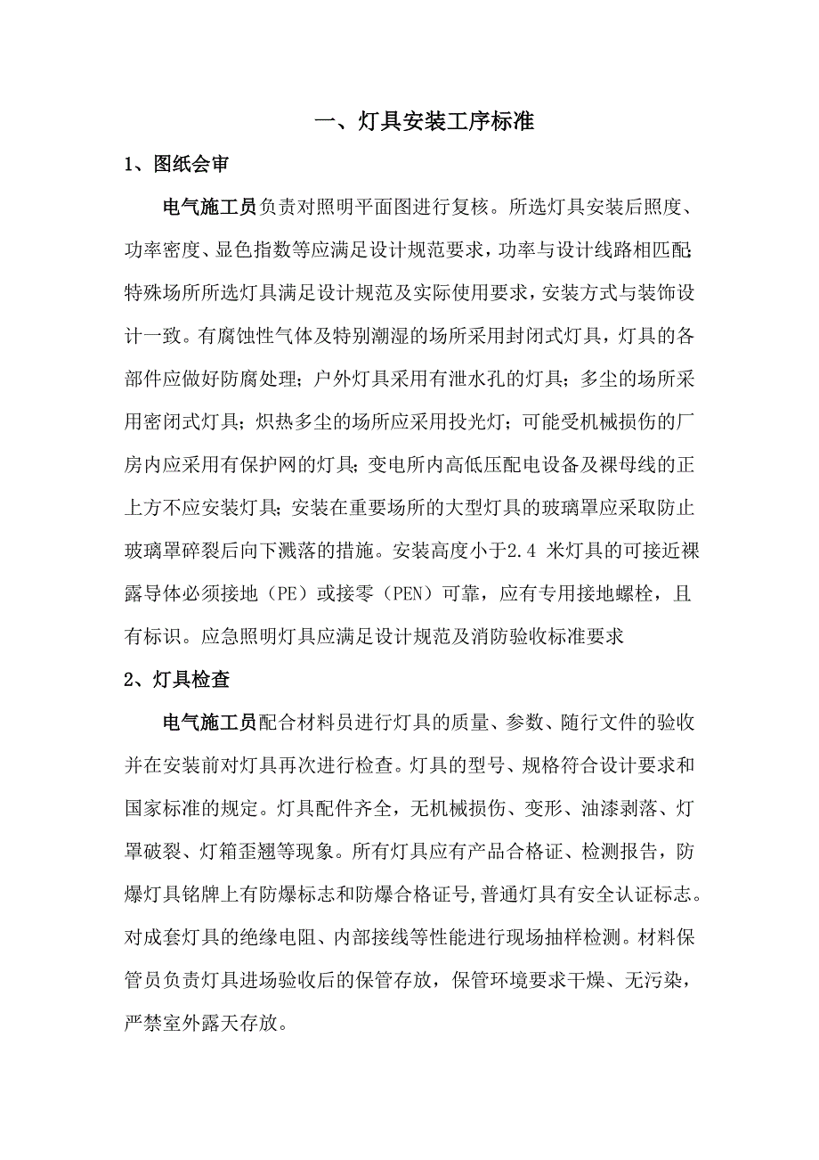 安装系统施工工序标准..doc_第1页