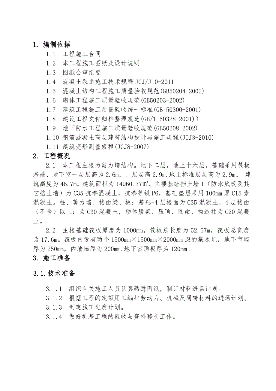 小区楼基础施工方案.doc_第3页