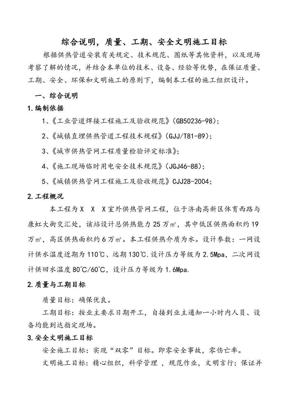 室外供热管网施工组织设计.doc_第1页