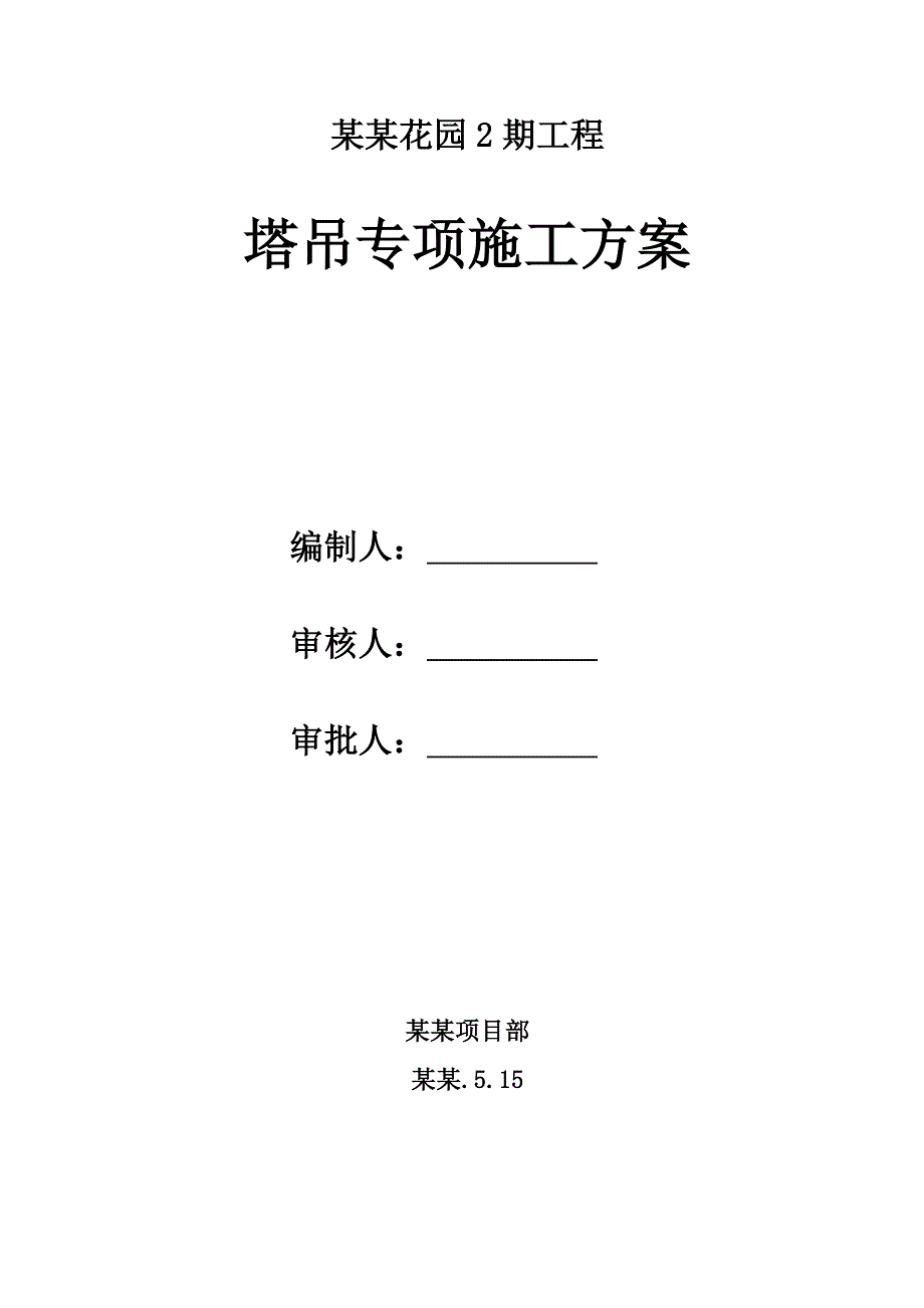 小龙湾项目2期塔吊施工方案.doc_第1页