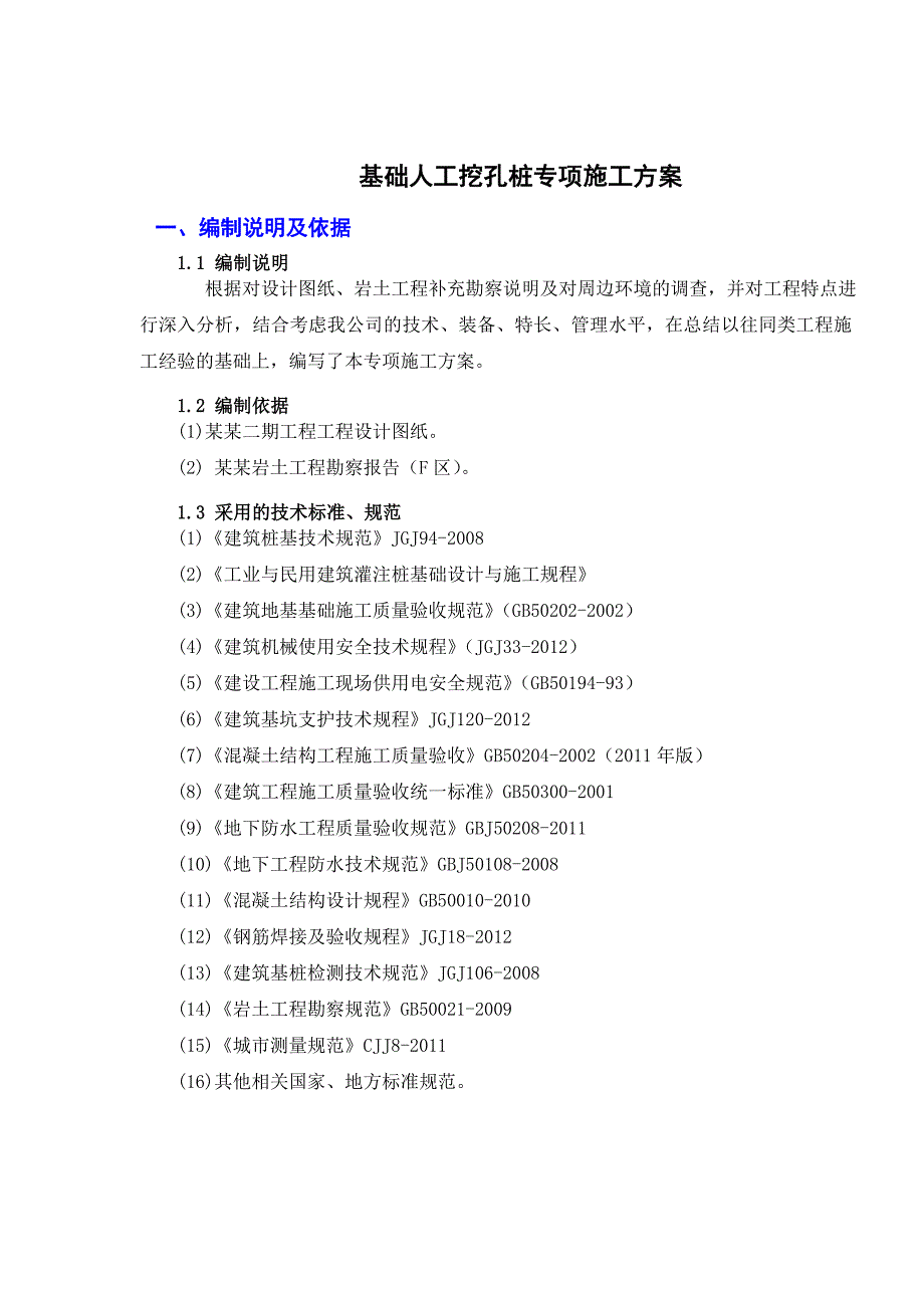 小区住宅工程基础人工挖孔桩专项施工方案.doc_第3页