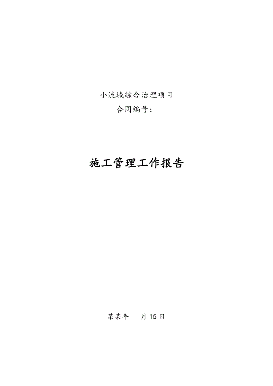 小流域综合治理工程施工管理工作报告.doc_第1页