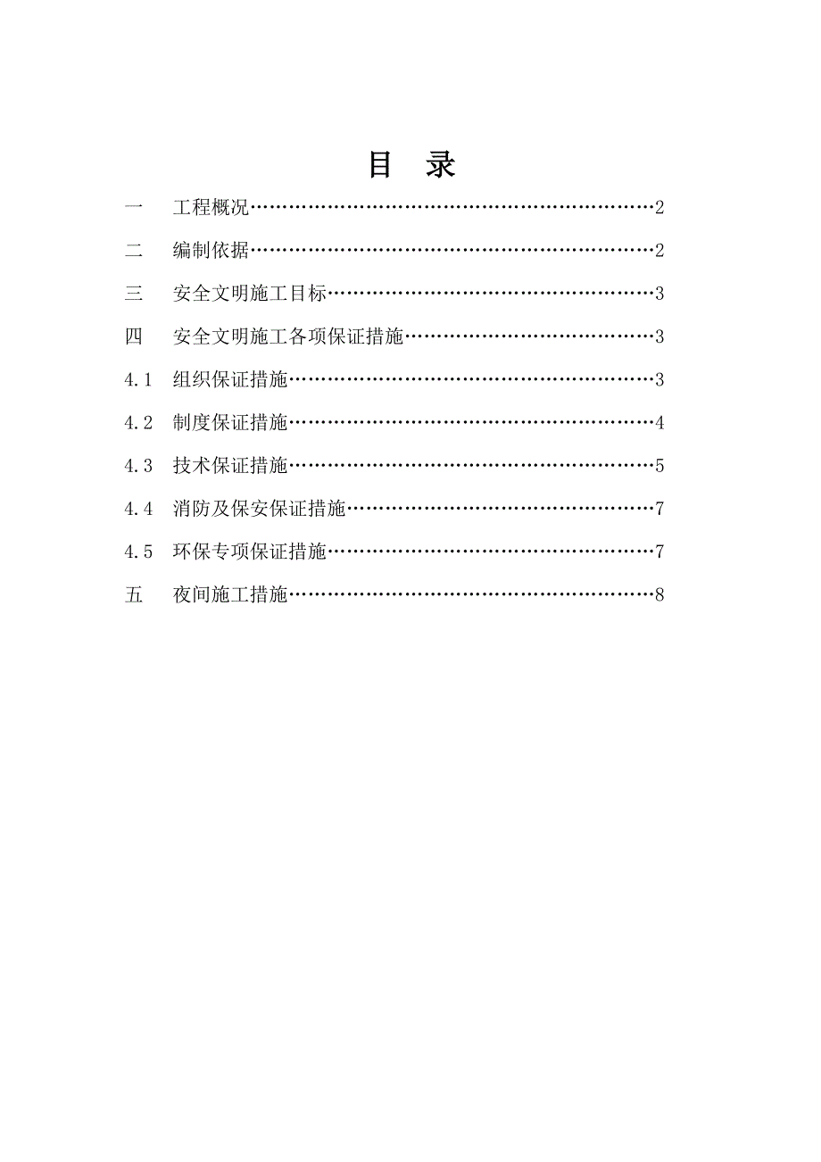 对外快速通道附属绿化工程安全文明施工方案.doc_第1页