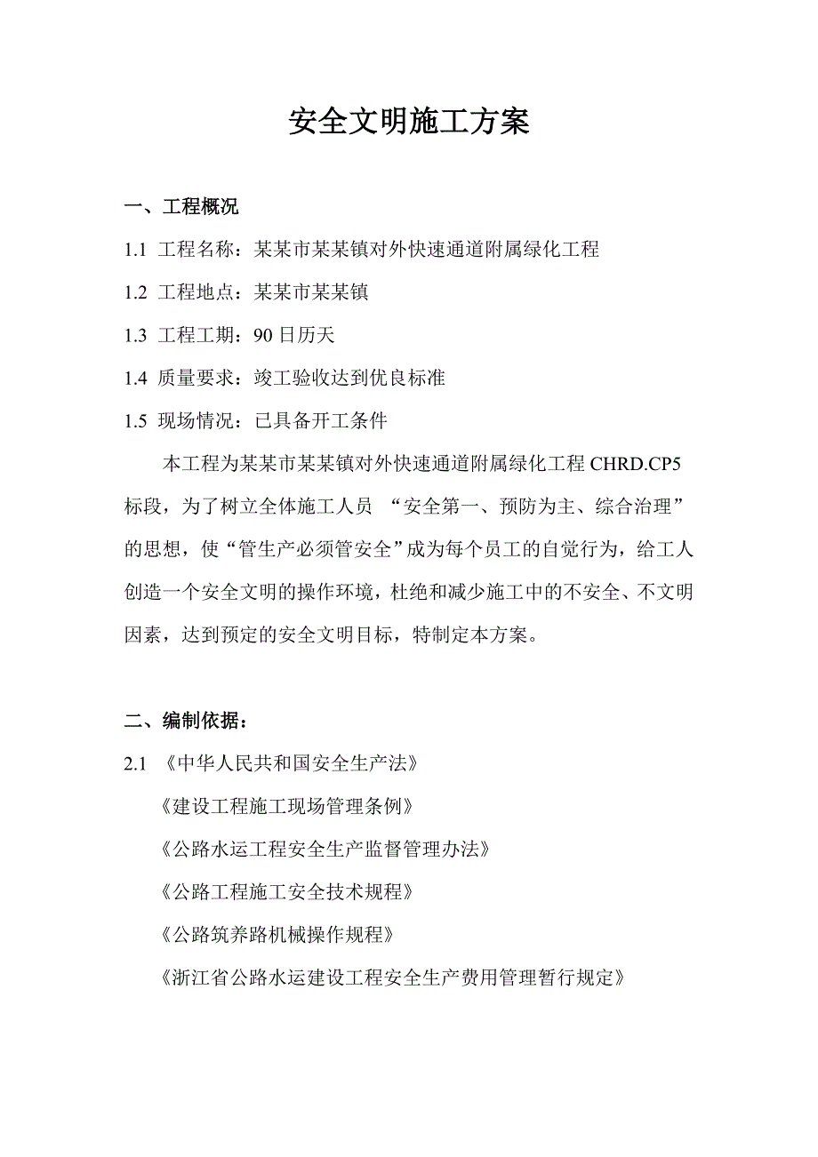 对外快速通道附属绿化工程安全文明施工方案.doc_第2页