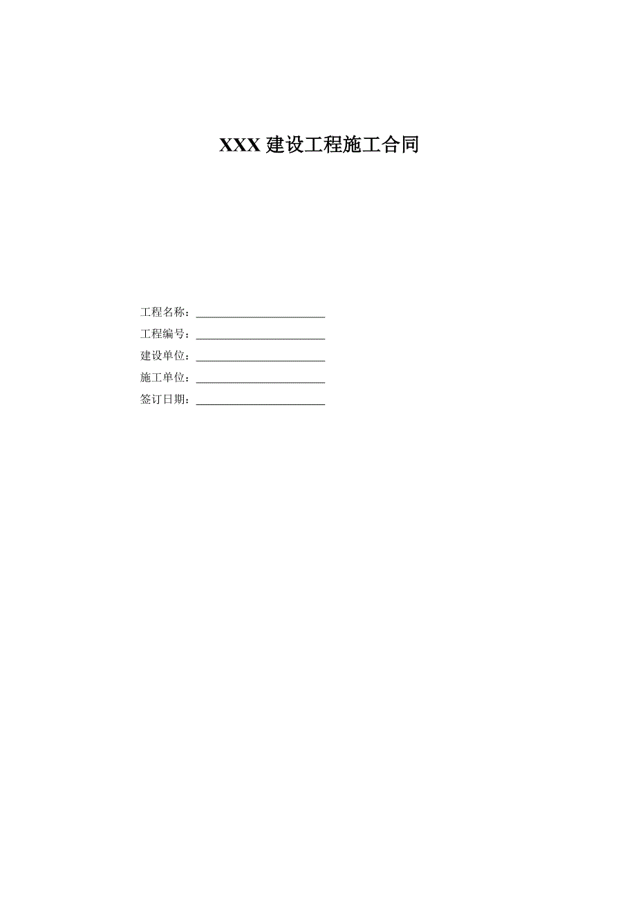 小型建设工程施工合同范本.doc_第1页