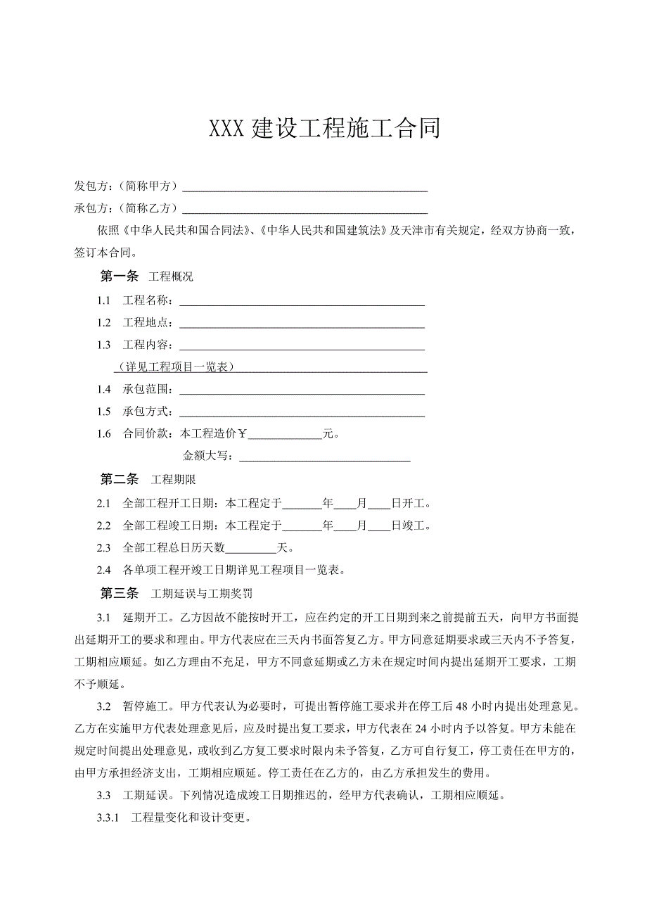 小型建设工程施工合同范本.doc_第2页