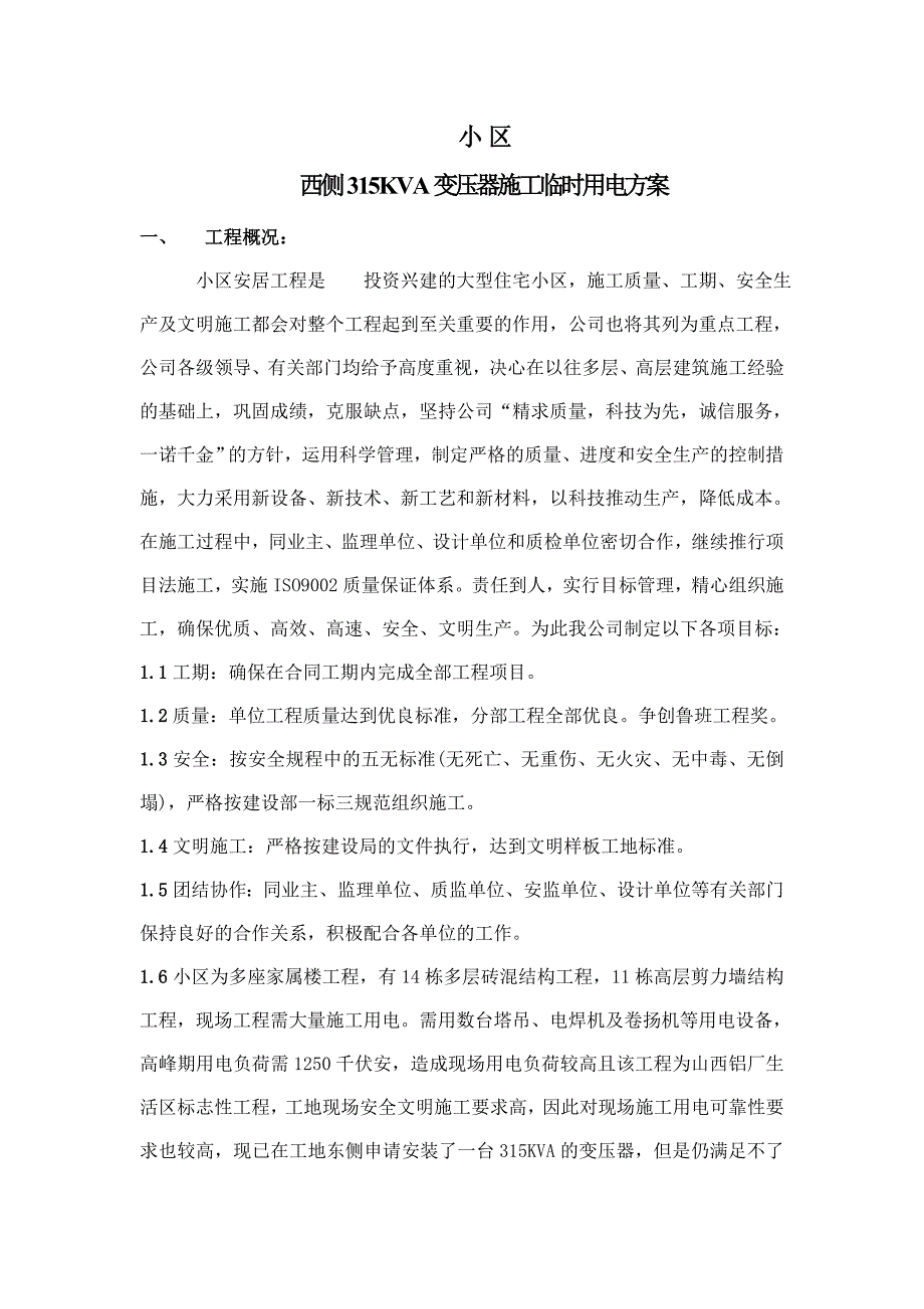 小区施工临时用电方案.doc_第3页