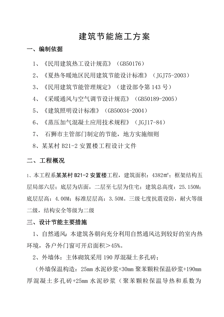 安置楼建筑节能施工方案.doc_第1页