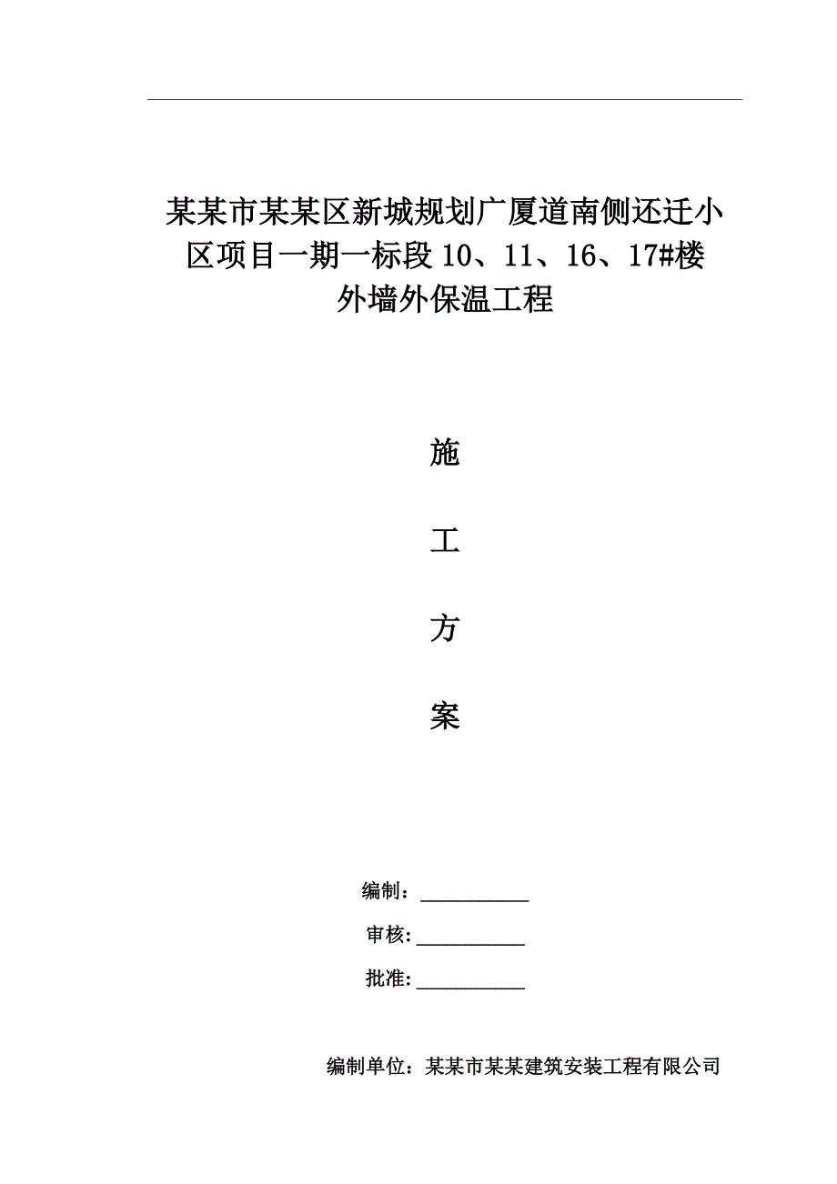 小区外墙外保温工程施工方案.doc_第1页