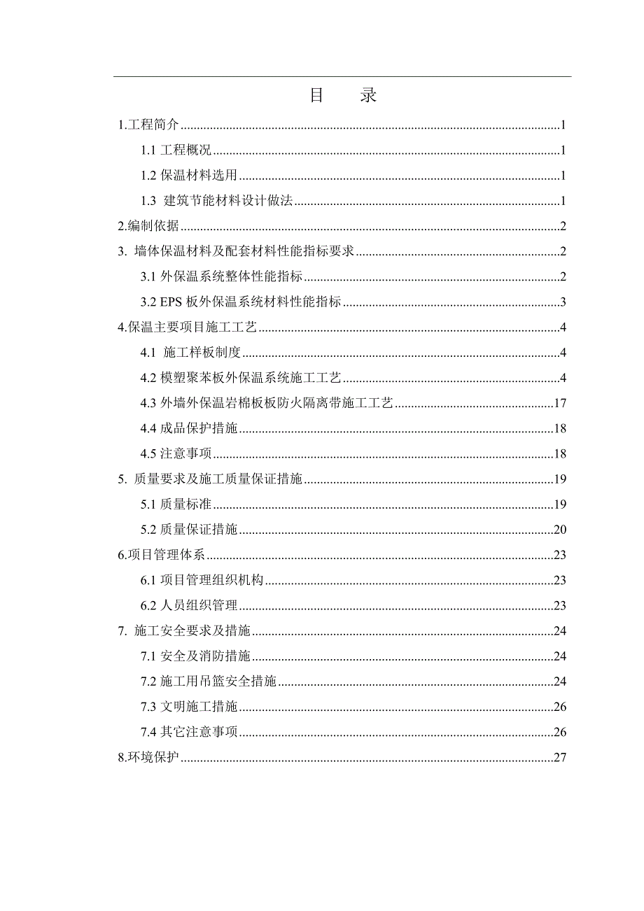 小区外墙外保温工程施工方案.doc_第3页