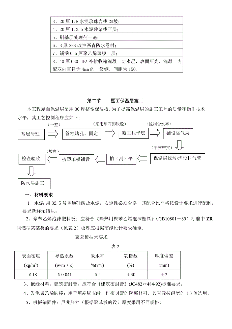 小区高层住宅楼防水屋面保温施工方案#湖北#节点构造图.doc_第3页