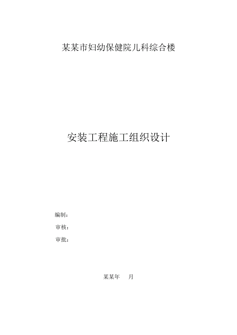 安阳市妇幼保健院儿科综合楼水电施工组织设计.doc_第1页