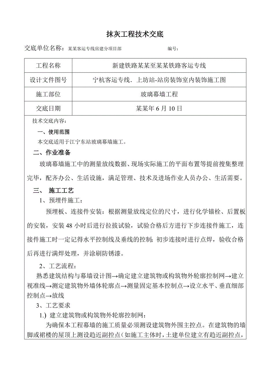 客运站玻璃幕墙施工技术交底.doc_第1页