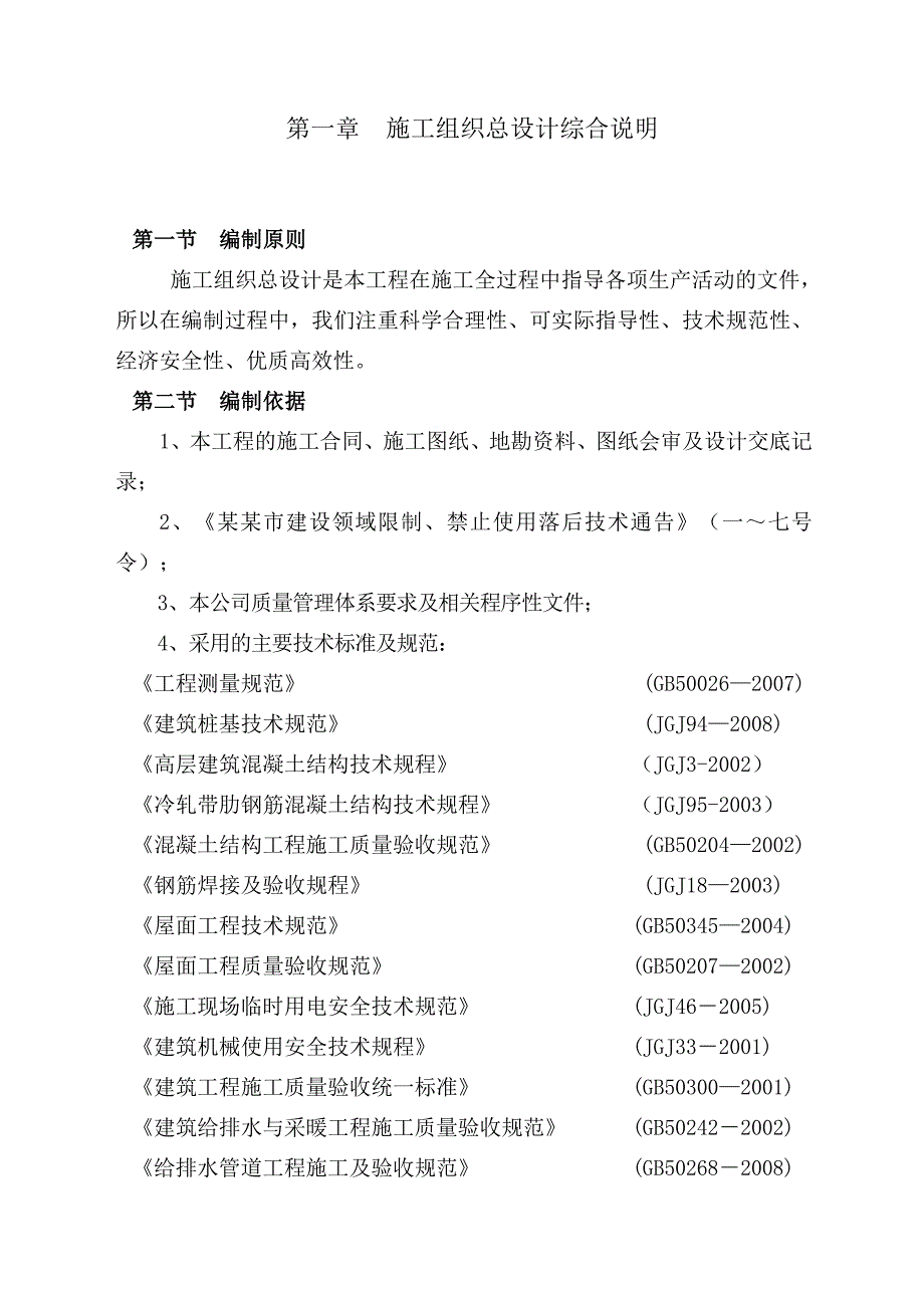 富盈长寿湖商业广场项目楼施工组织设计.doc_第3页