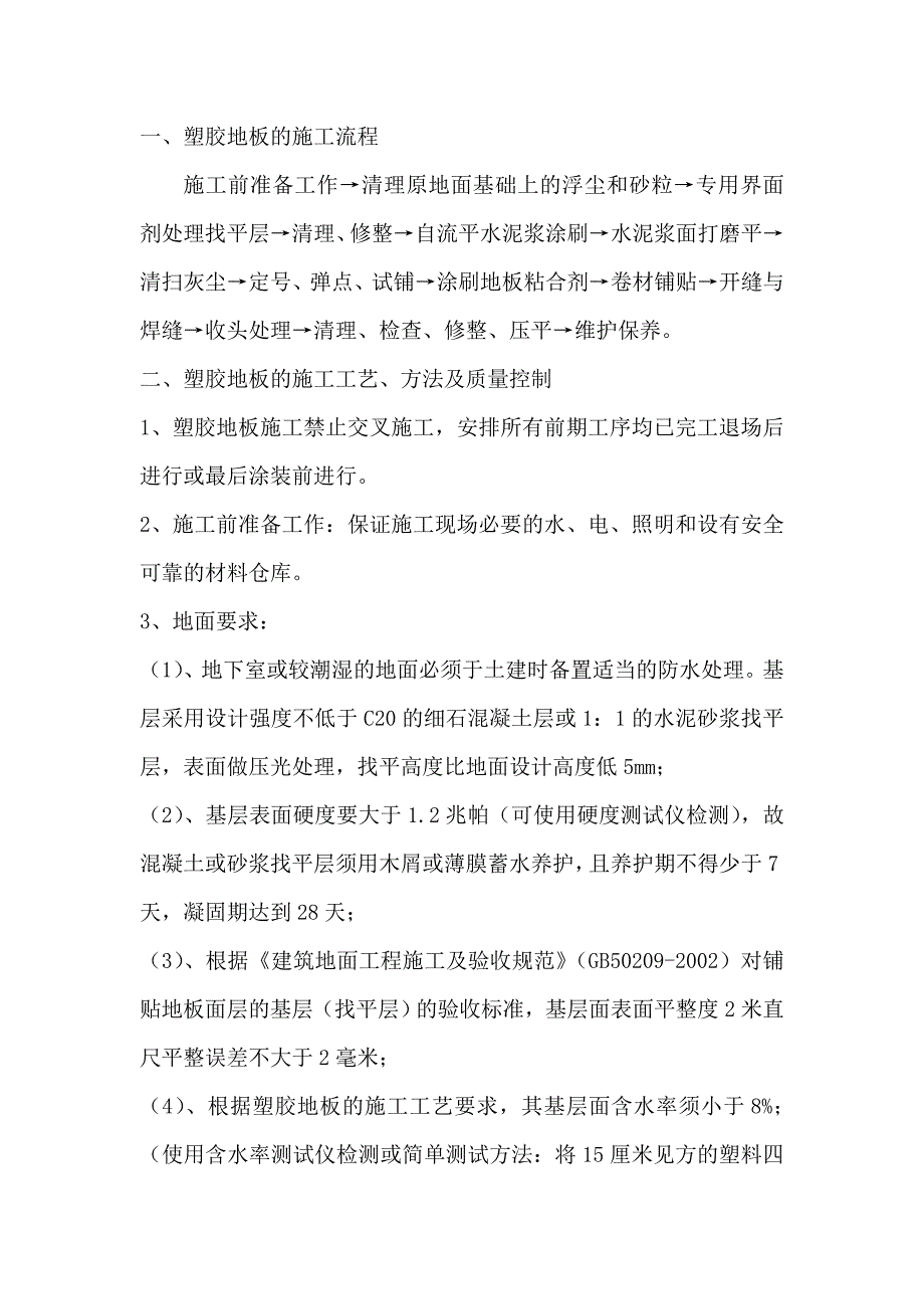 室内塑胶地板施工工艺.doc_第1页