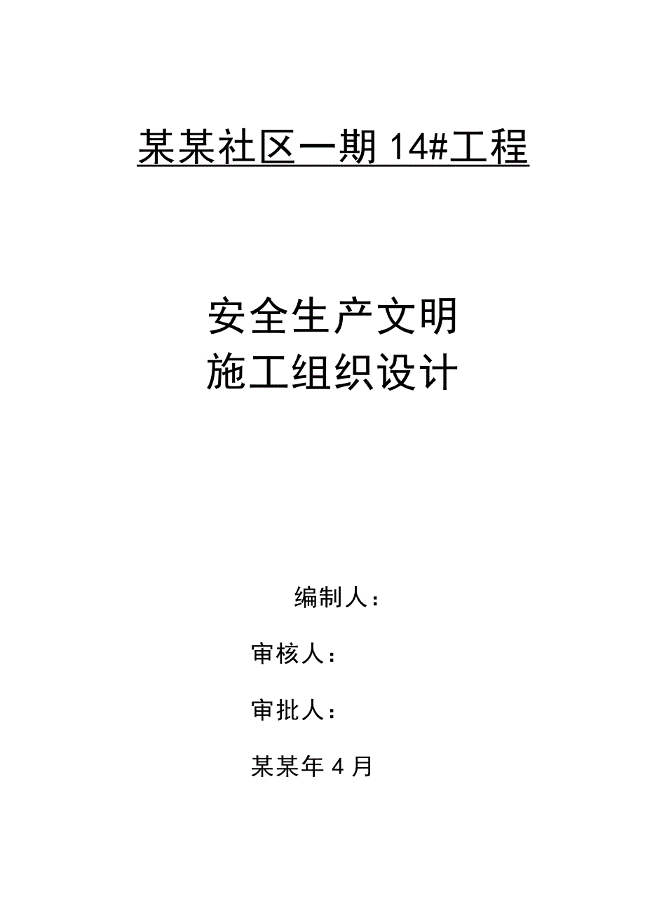 寿光市洛兴社区安全施工组织设计.doc_第2页