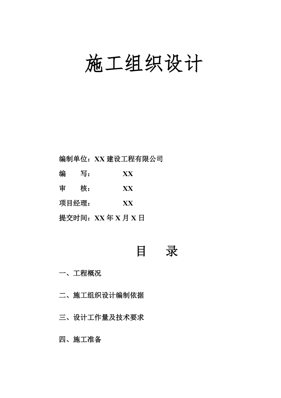 小区住宅楼泥浆护壁钻孔灌注桩工程施工组织设计.doc_第2页