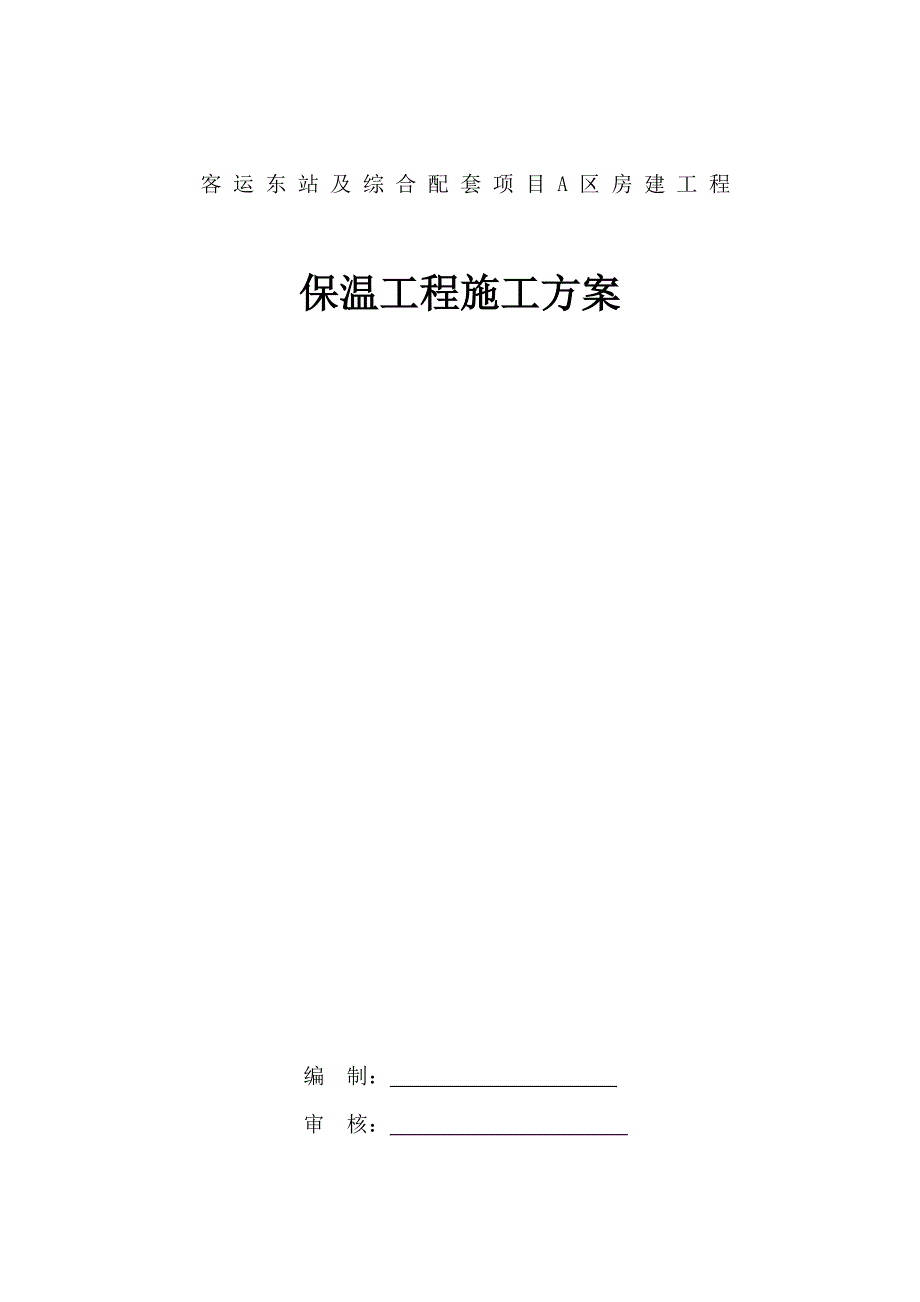 客运东站建设项目房建工程外墙保温施工组织设计.doc_第1页