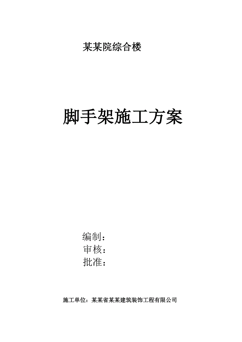 室内脚手架施工方案.doc_第1页