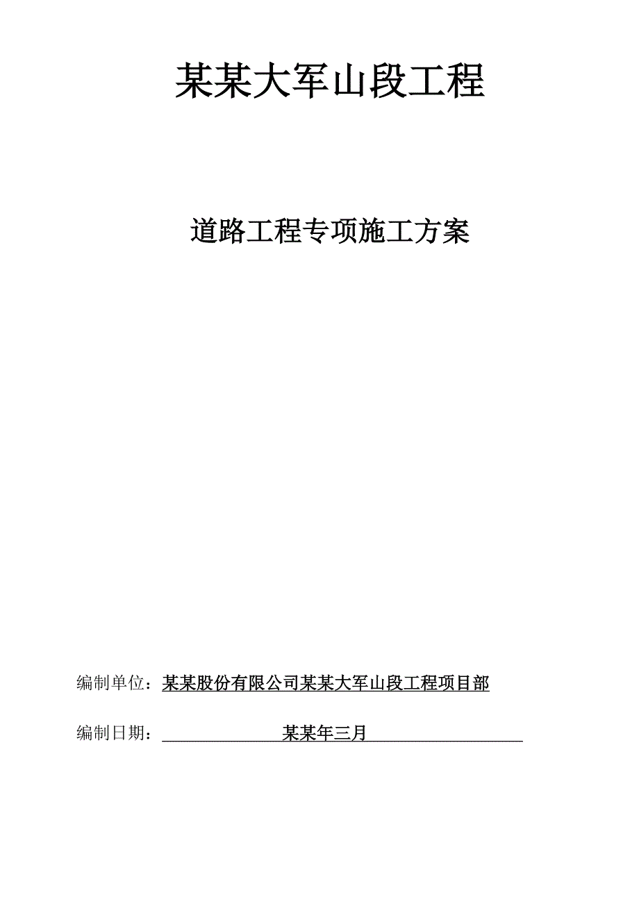 官莲湖道路施工方案.doc_第1页