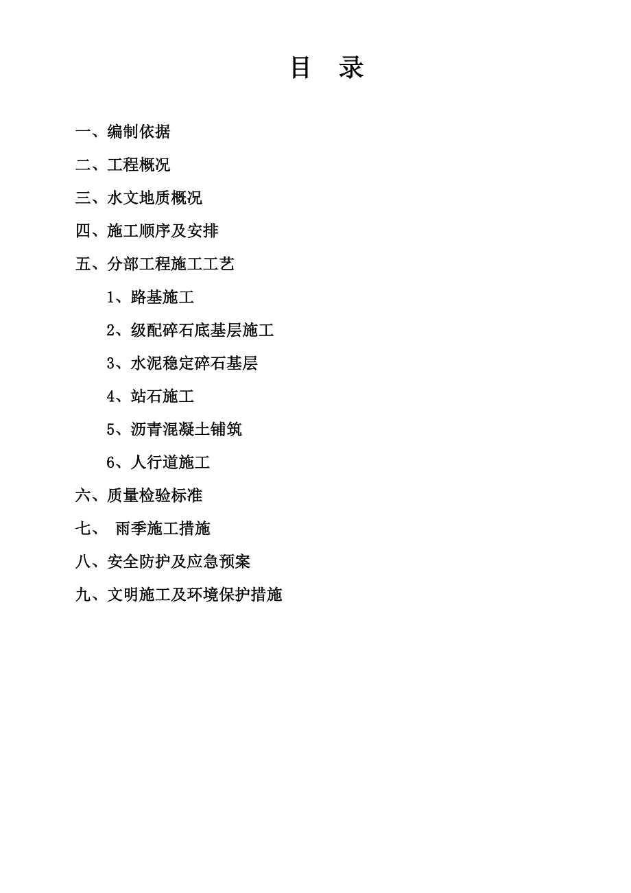 官莲湖道路施工方案.doc_第2页