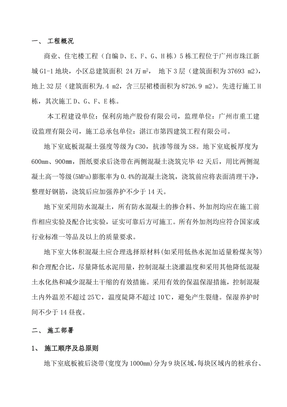 小区高层商住楼工程地下室底板混凝土浇筑施工方案#广东.doc_第1页